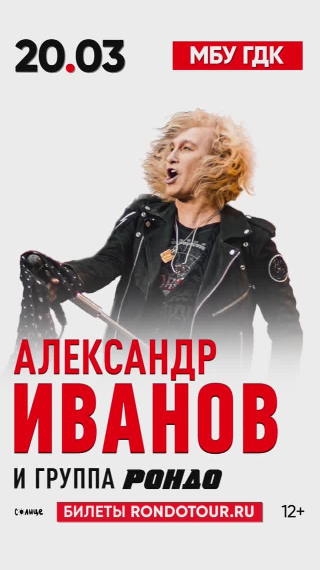 20 марта ждём всех на нашем концерте в Обнинске #АлександрИванов #Рондо #группаРондо #Обнинск
