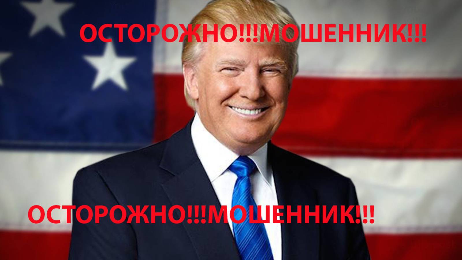 КАК УСТРОЕН ОБМАН ТРАМПА