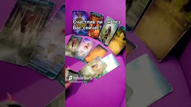 Счастлив ли он без Вас сейчас?