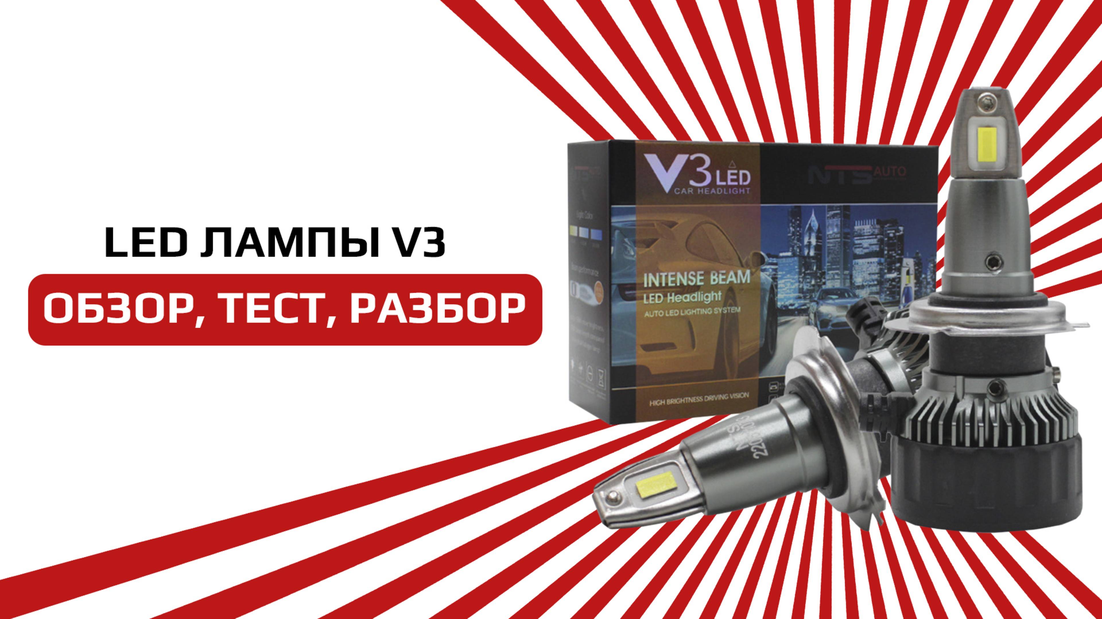 Светодиодные лампы V3