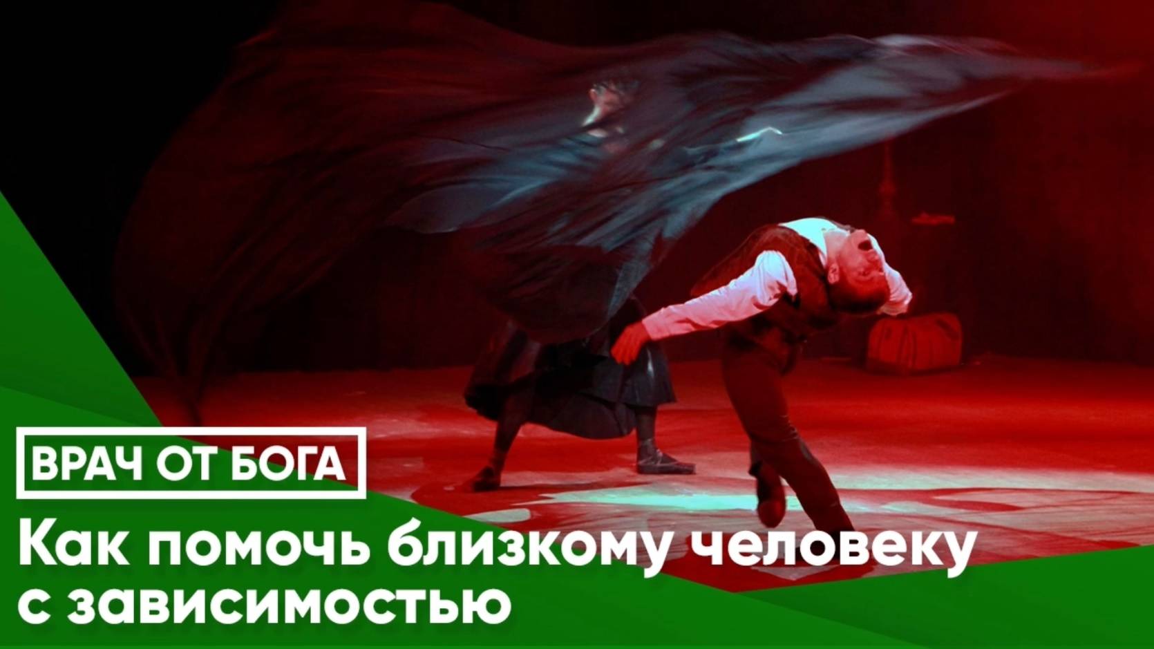 КАК ПОМОЧЬ БЛИЗКОМУ ЧЕЛОВЕКУ С ЗАВИСИМОСТЬЮ?
Видеоподкаст записан 27 января 2025 года
