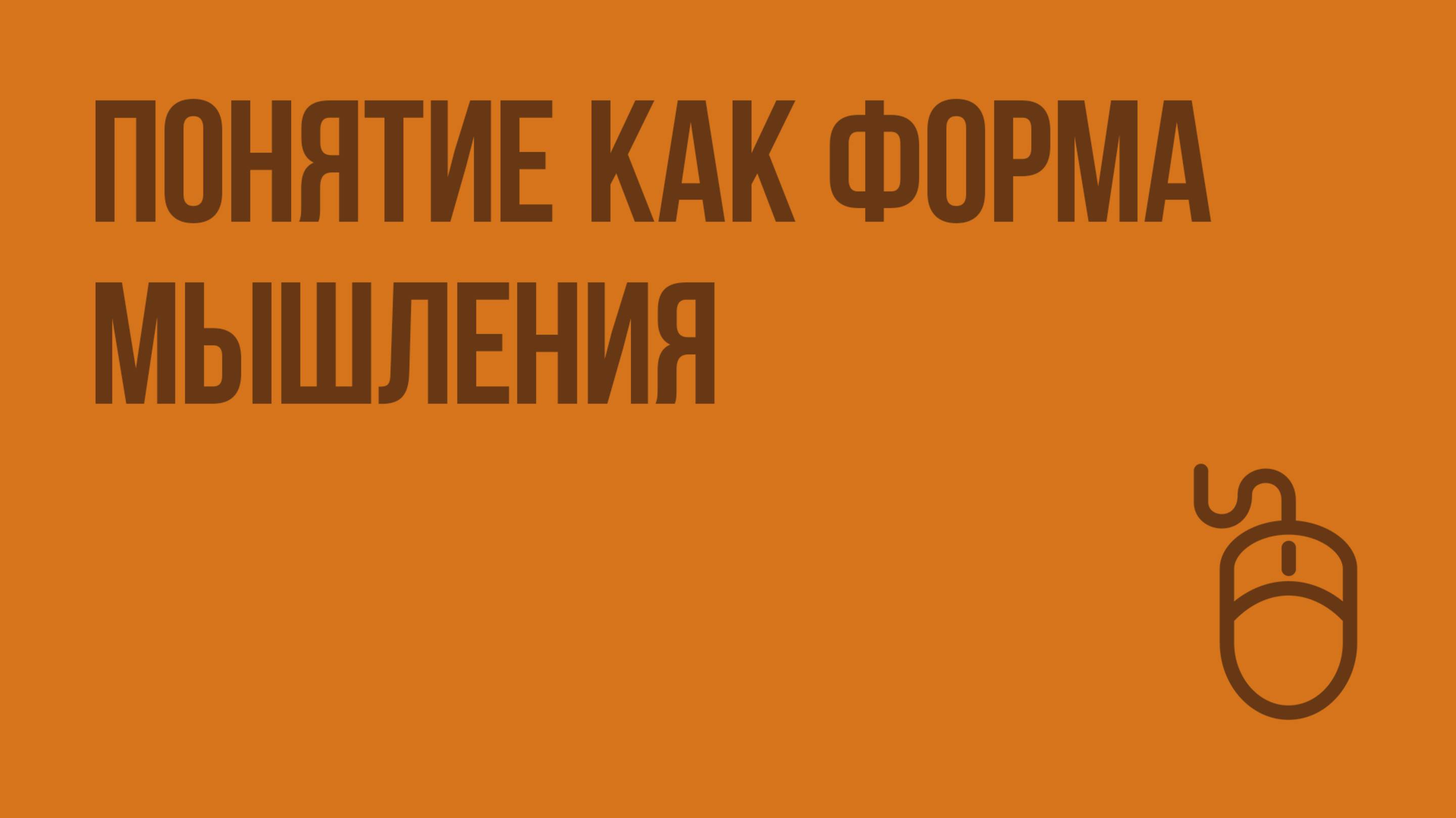 Понятие как форма мышления. Видеоурок по информатике 6 класс