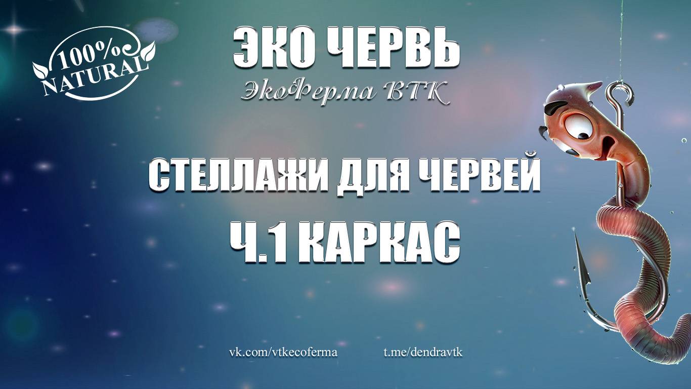 Стеллажи для червя. Часть 1. Каркас
