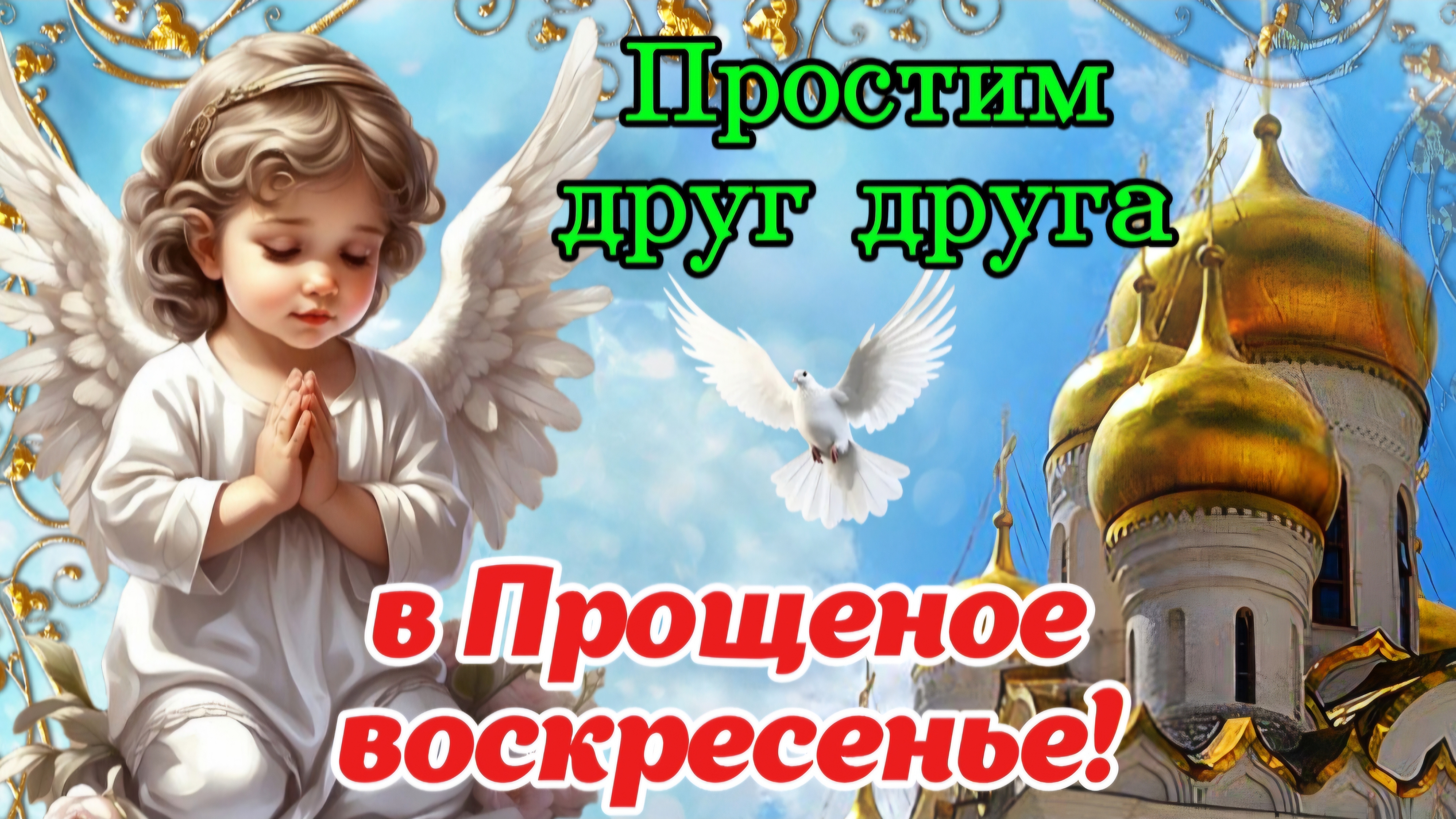 🕊️ С Прощеным Воскресеньем 2 марта! 🙏 Прошу у Вас прощенье в Святое Воскресенье