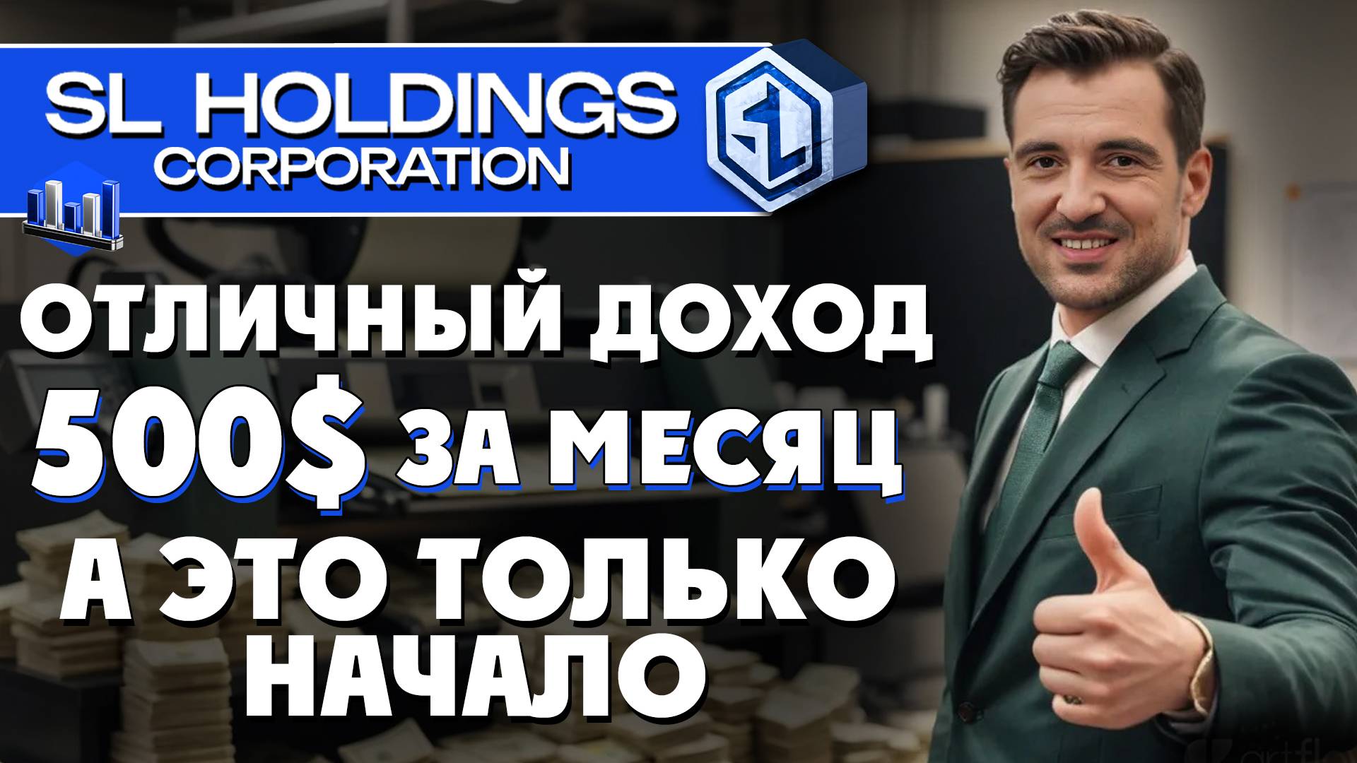 SL-Holdings:  25% в месяц!