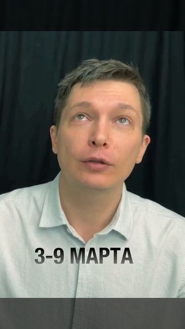 Гороскоп Недели 3 - 9 марта 2025