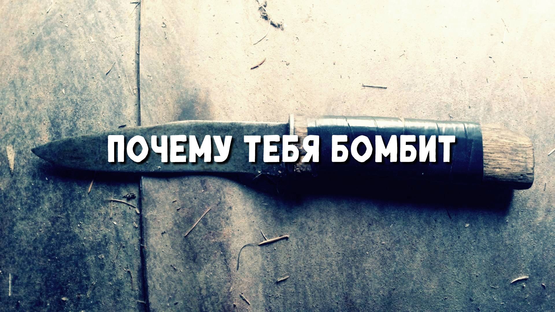 Почему тебя бомбит?