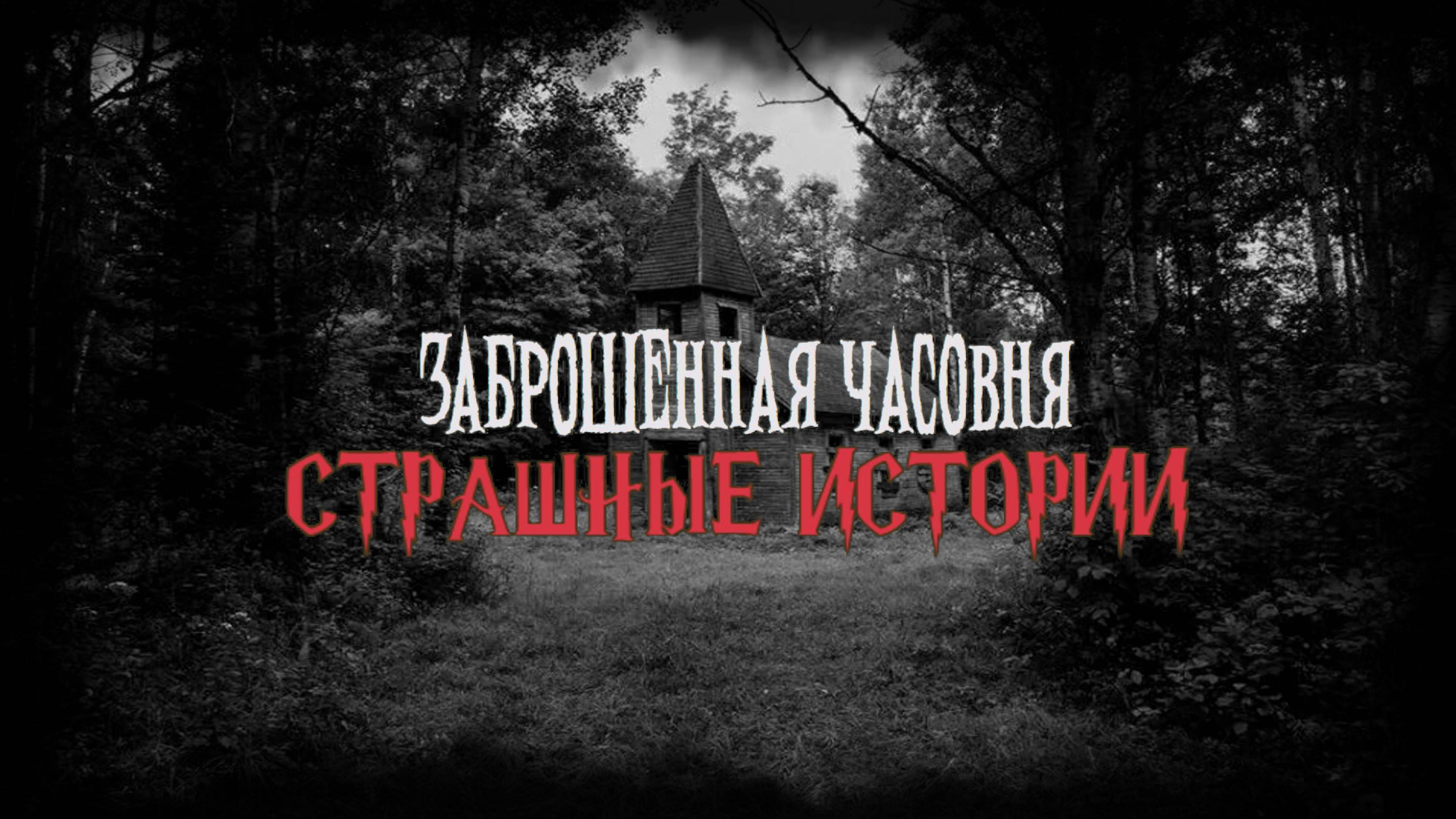 СТРАШНЫЕ ИСТОРИИ НА НОЧЬ | Заброшенная часовня | СТРАШИЛКИ НА НОЧЬ