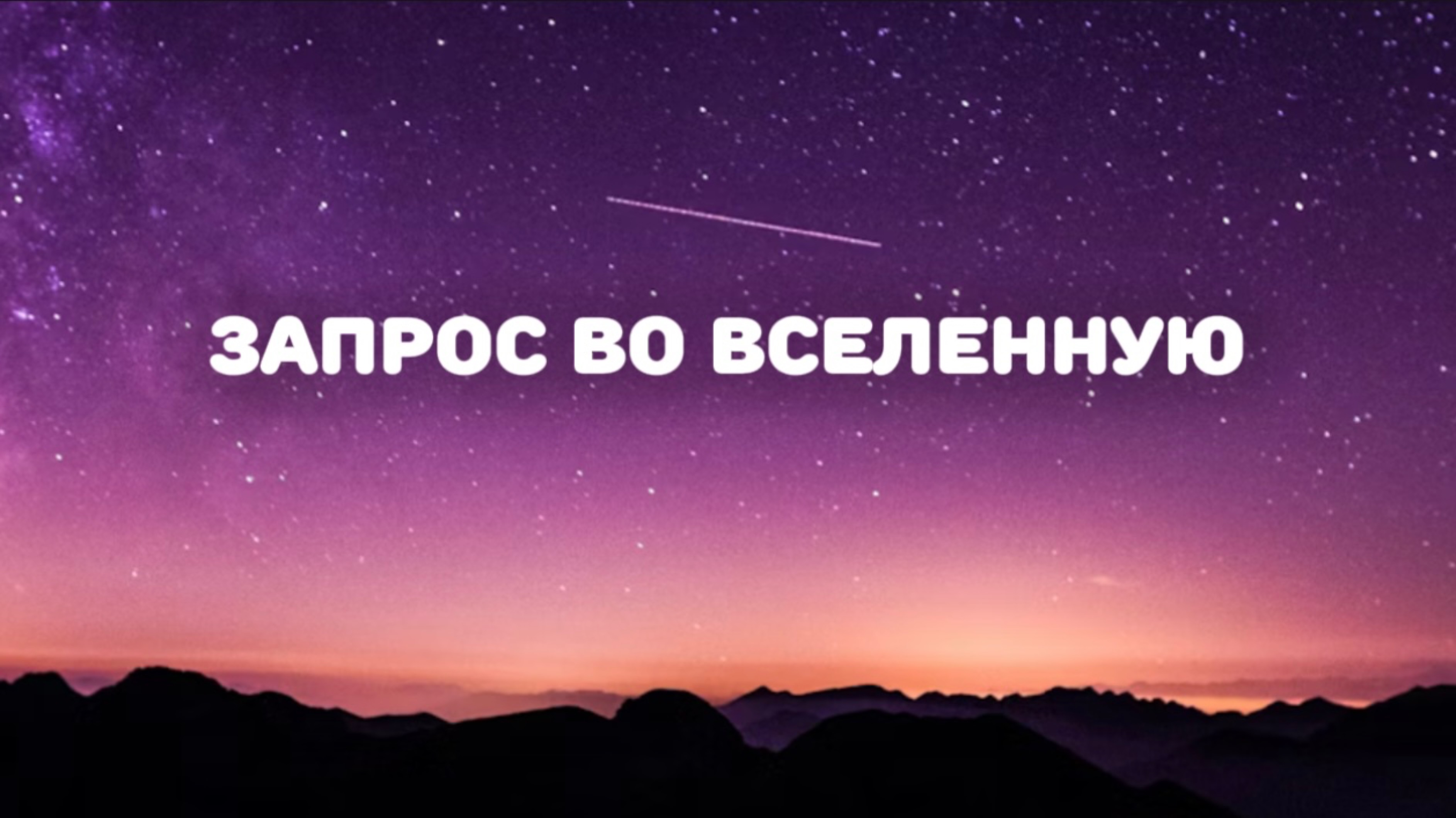 Запрос! Как запрашивать, чтобы желания исполнялись?