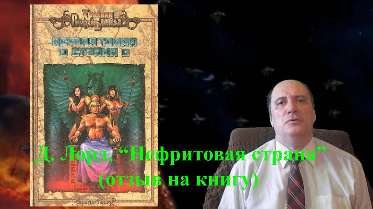 Д. Лорд, "Нефритовая страна" (отзыв на книгу)