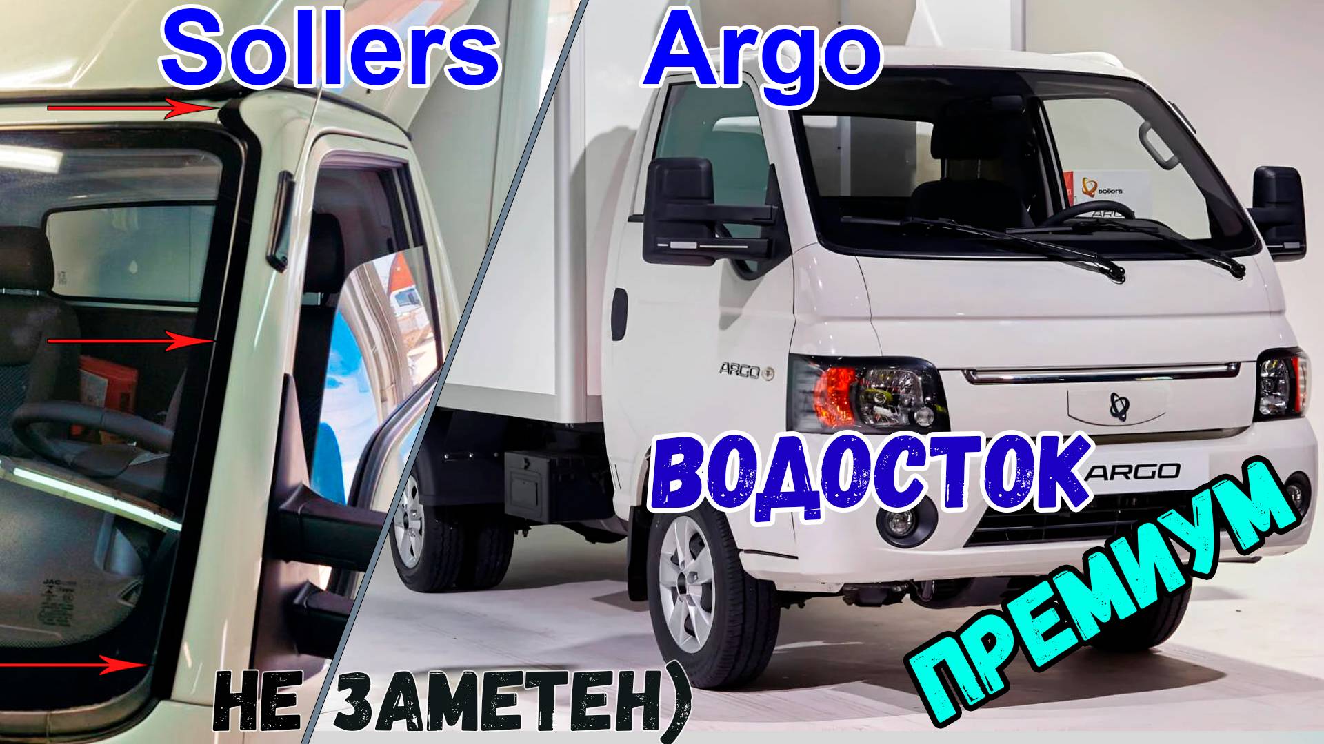 Водосток ПРЕМИУМ для Sollers Argo, фургон, (I) с 2022г.в. - strelka11.ru