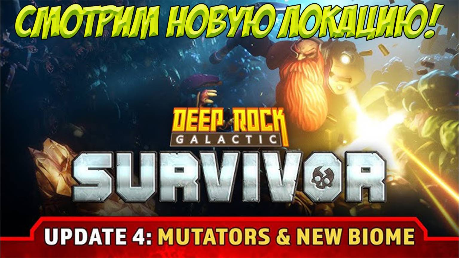 Deep Rock Galactic: Survivor. Лазурная пустошь. Чилим!