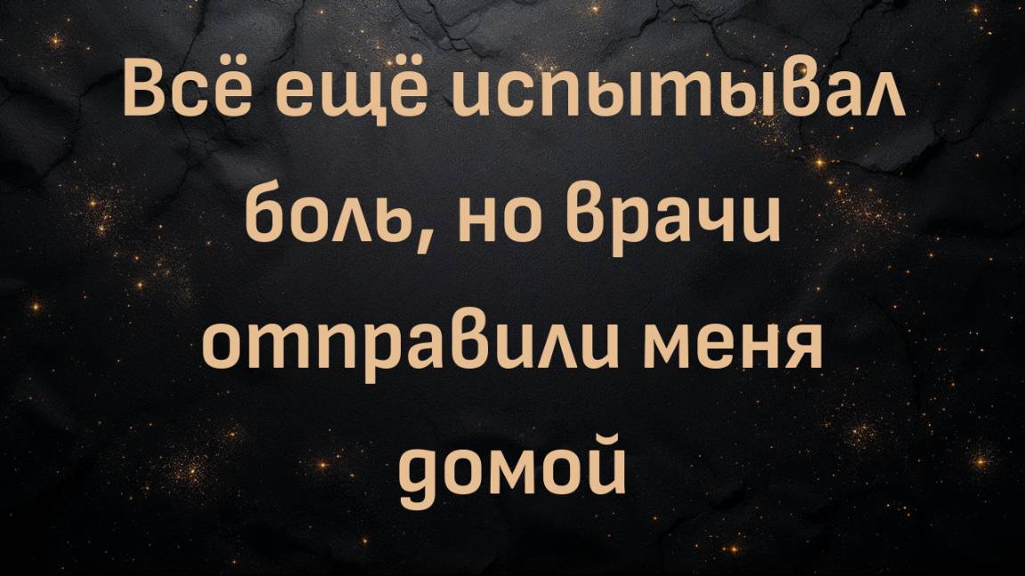Всё ещё испытывал боль, но врачи отправили меня домой (Томас)