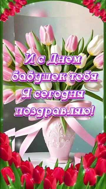 Всех Бабушек С Праздником 💐💐💐