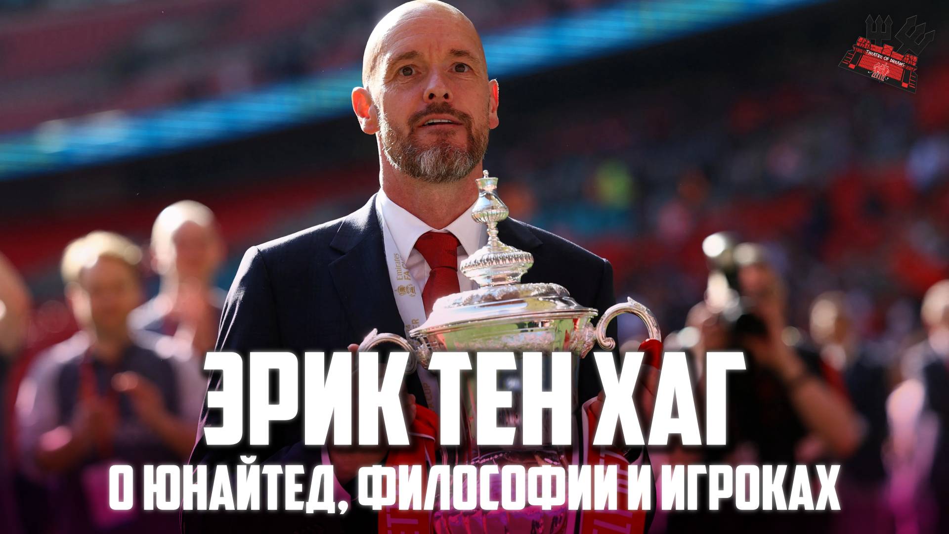 Эрик тен Хаг о жизни после Манчестер Юнайтед, философии и планах 🔴 Интервью на русском языке