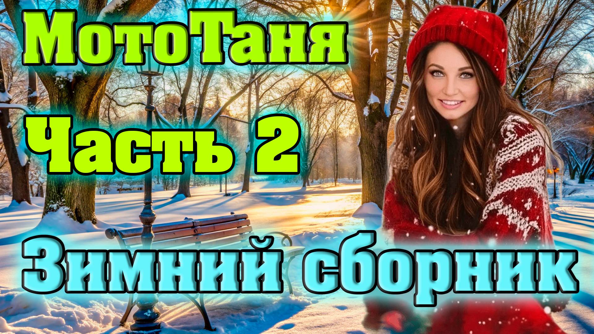 "Зимний сборник + ТОП-5" часть 2 - Сборник песен посвященный МотоТане