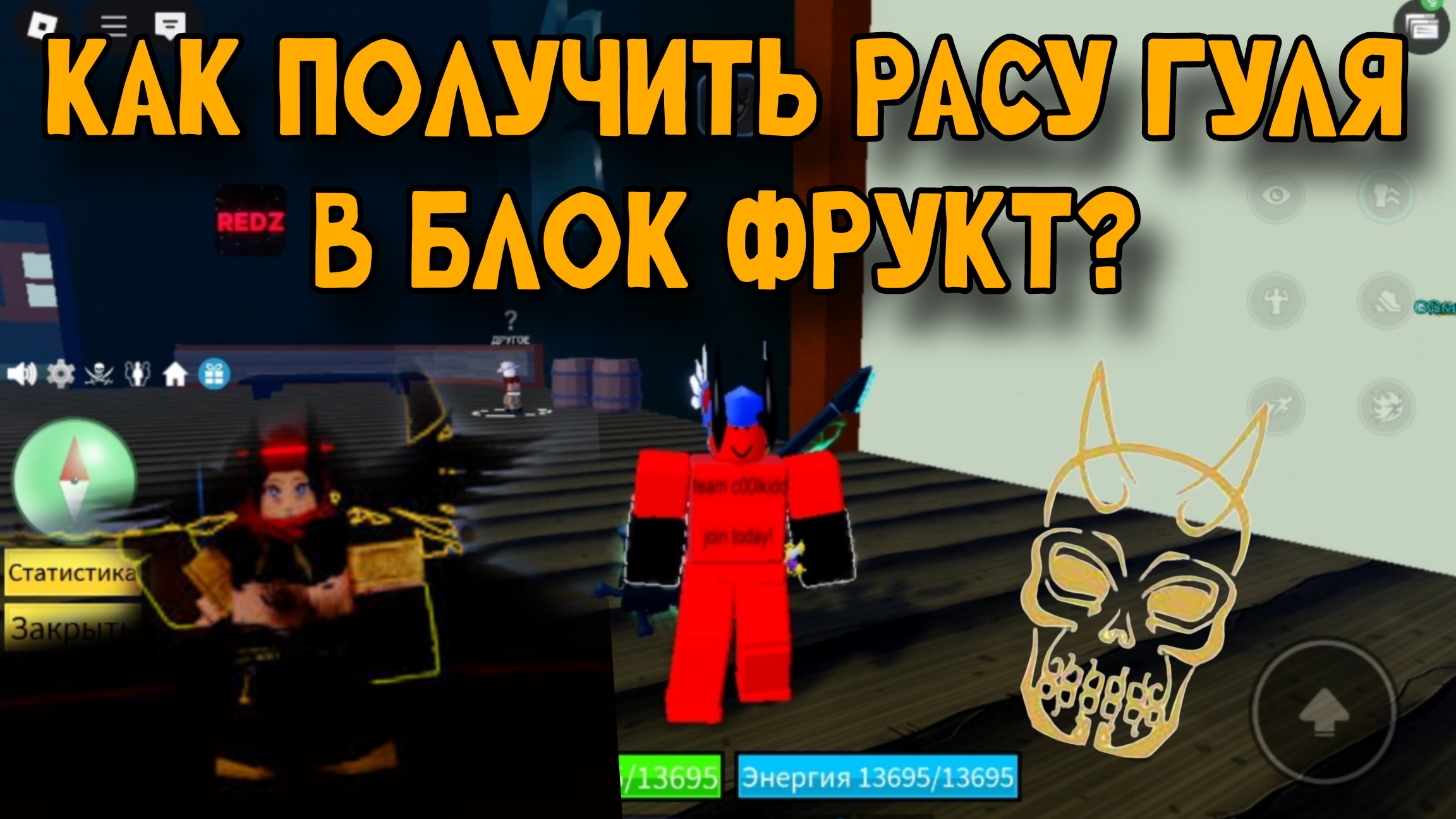 КАК ПОЛУЧИТЬ РАСУ ГУЛЯ В БЛОКС ФРУКТ?