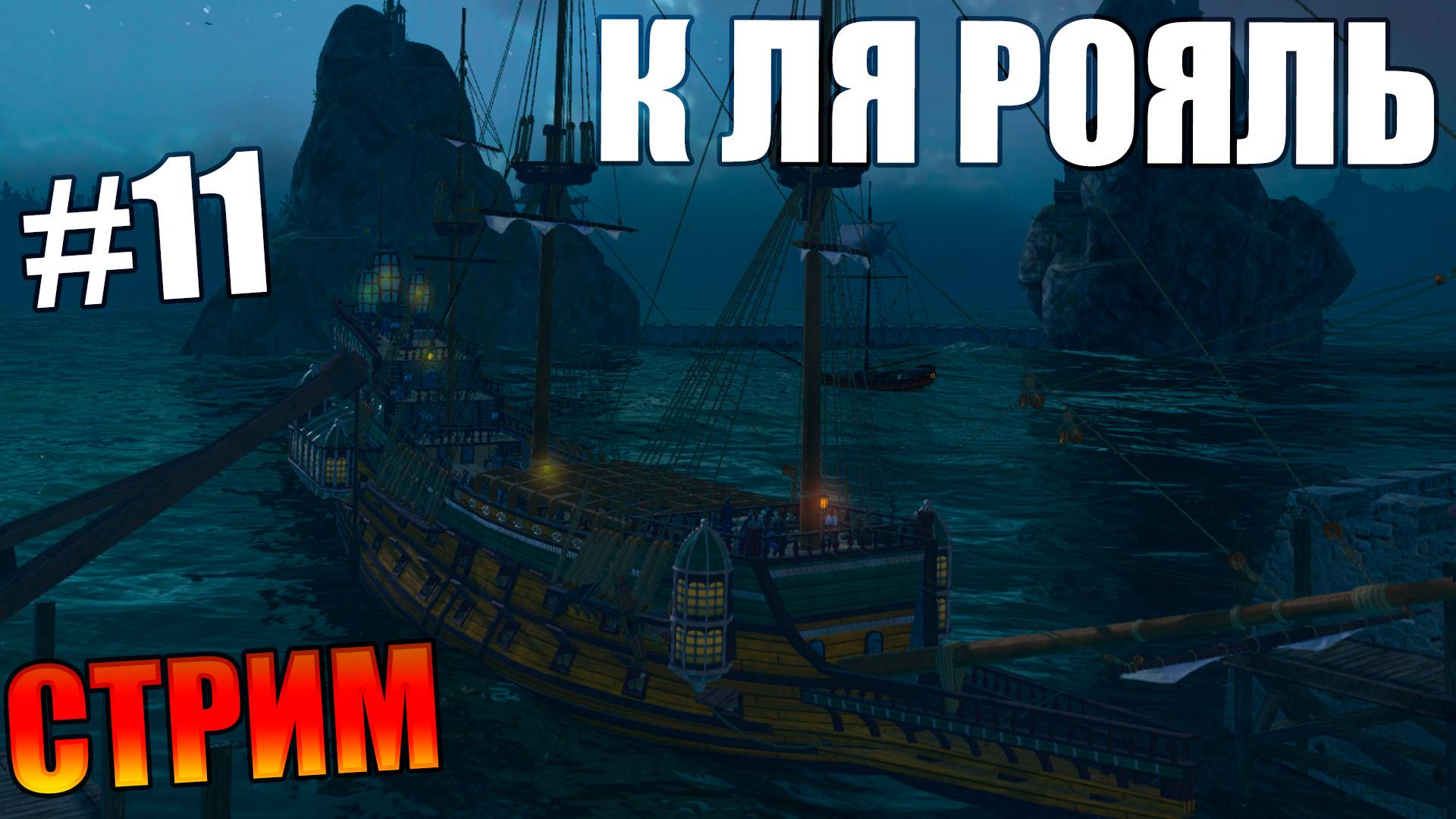 🔴СТРИМ🔴World of Sea Battle КАЧАЕМ ОСАДНЫЕ