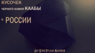 КУСОЧЕК ЧЕРНОГО КАМНЯ КААБЫ В РОССИИ