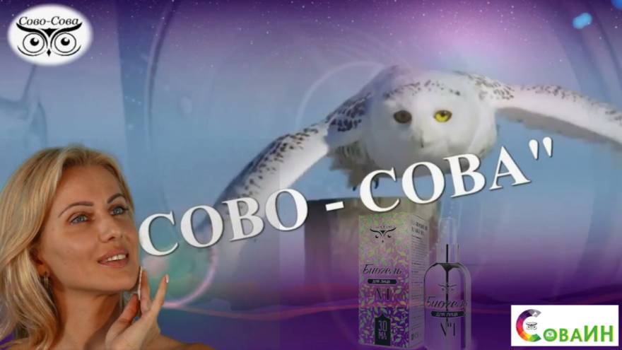 БИОГЕЛЬ  №1 "СОВО-СОВА"  — «Для омоложения сухой кожи лица»