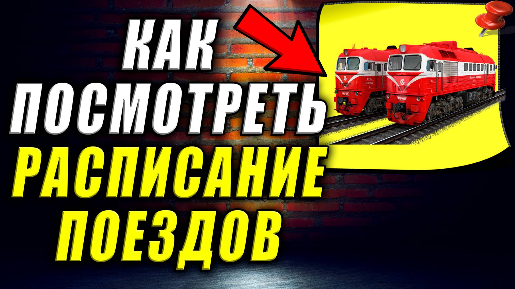 Как Посмотреть Расписание Поездов