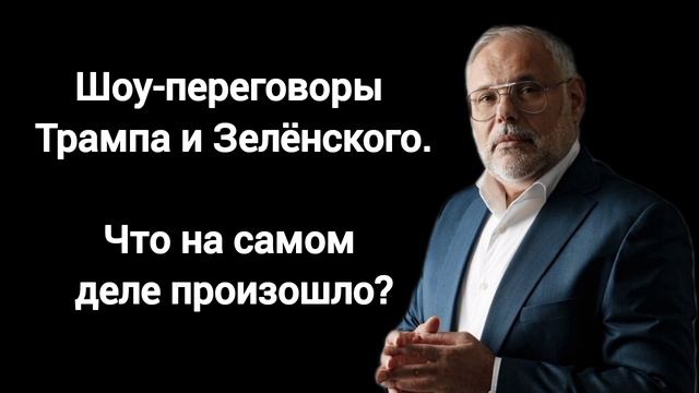 Фактически Трамп пресёк распил денег. Экономист Михаил Хазин.