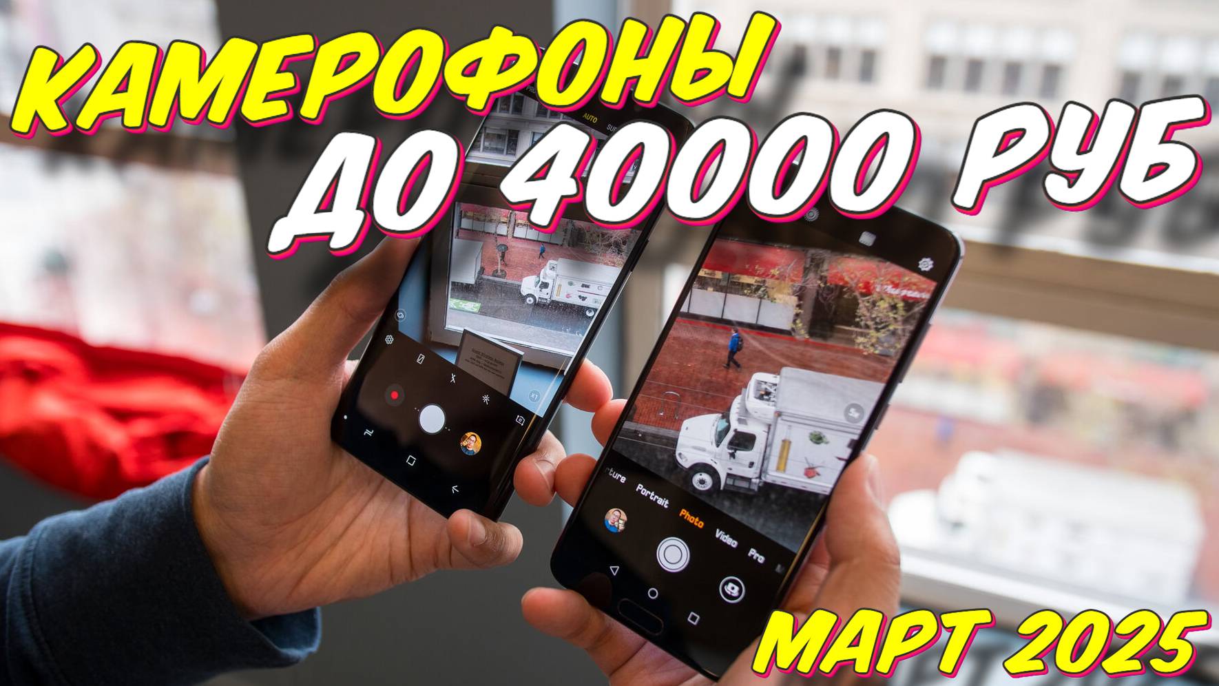 КАМЕРОФОНЫ ДО 40000 РУБ 2025 ГОД