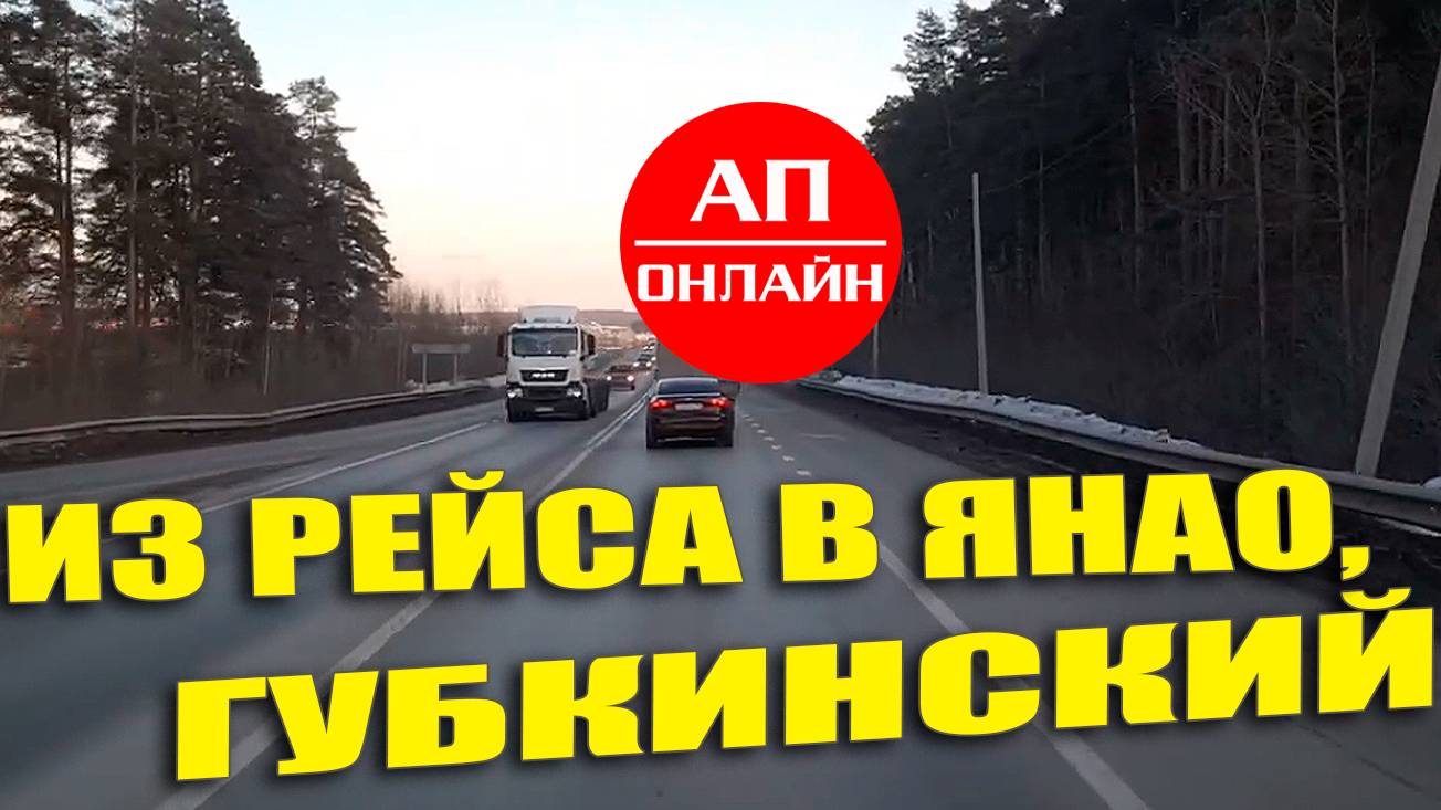 Видео из рейса Екатеринбург-Губкинский / часть 1