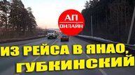 Видео из рейса Екатеринбург-Губкинский / часть 1