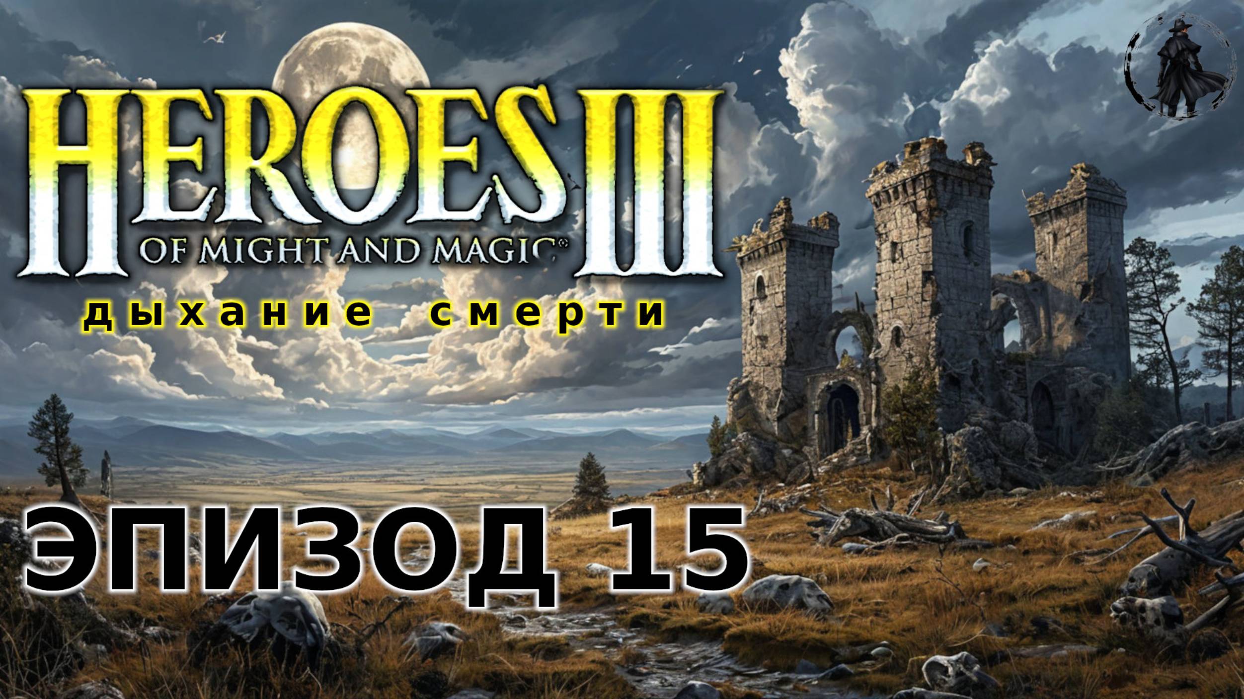 Heroes of Might & Magic 3: Shadow of death. Кампания. Замки варваров (часть 15)