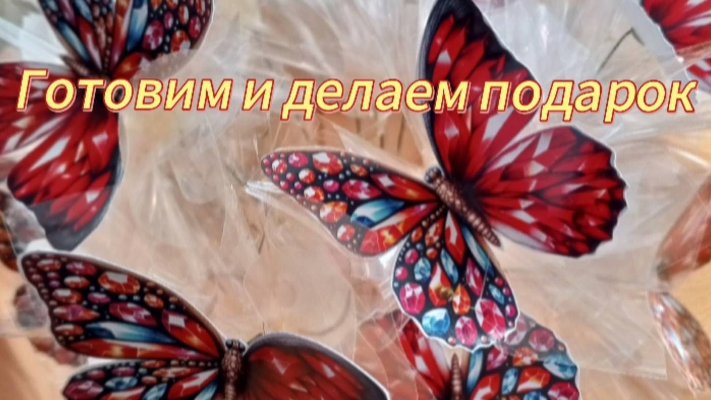 Готовим и делаем подарок