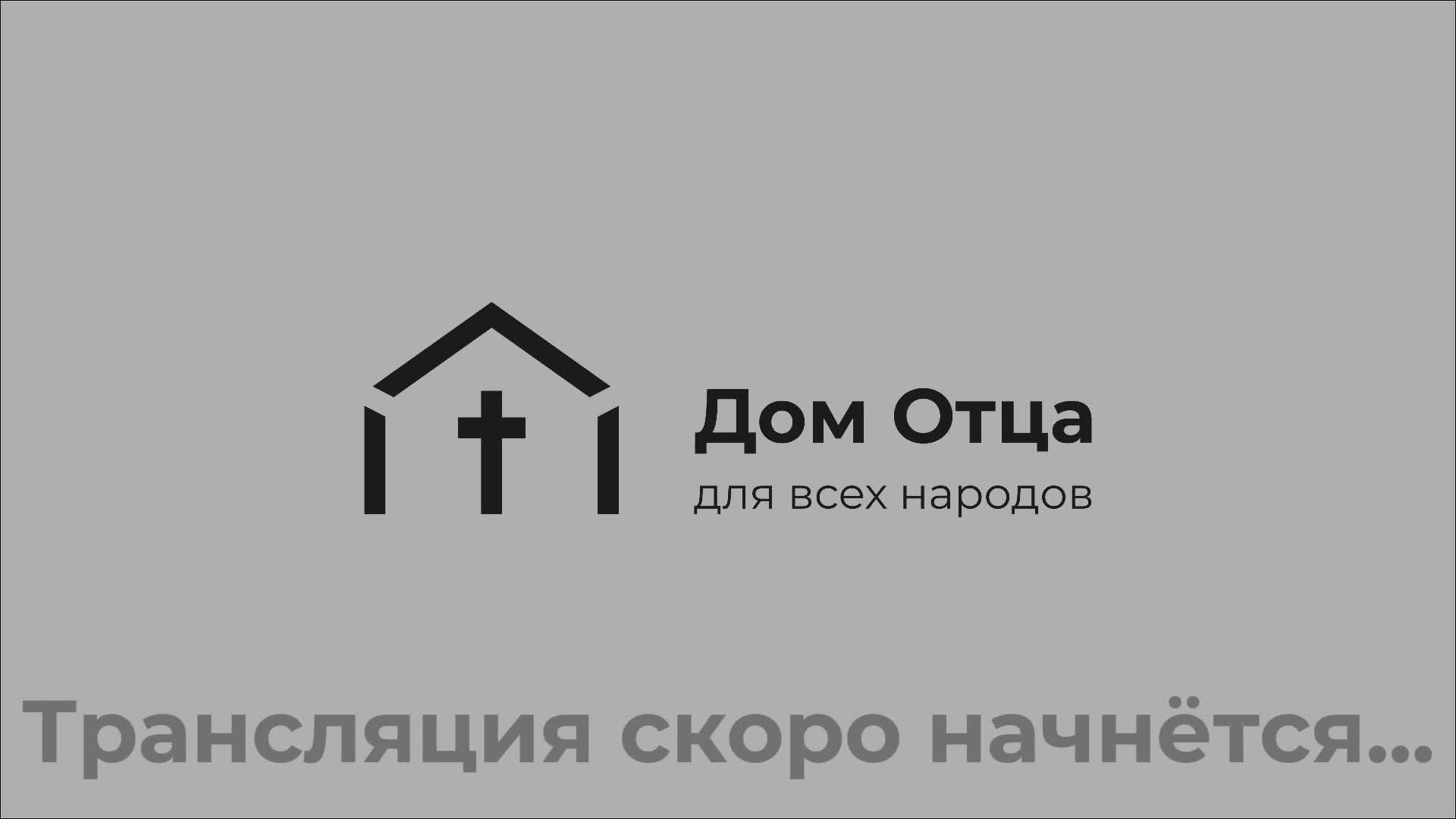 Служение "Дом Отца для всех народов" 02.02.2025