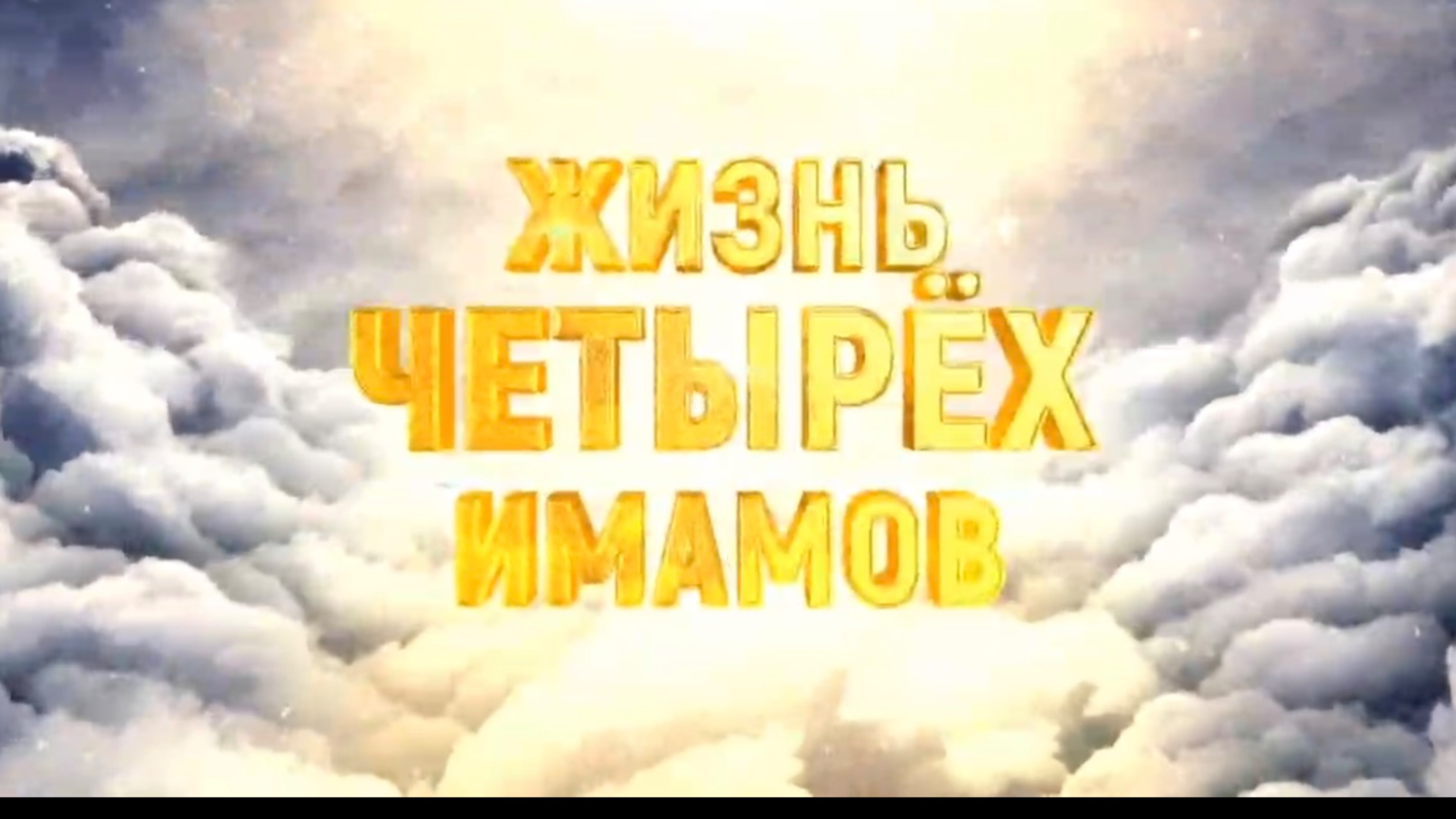 #8 Имам Ахмад ибн Ханбаль
📼 1080p, 💾 225.3MB