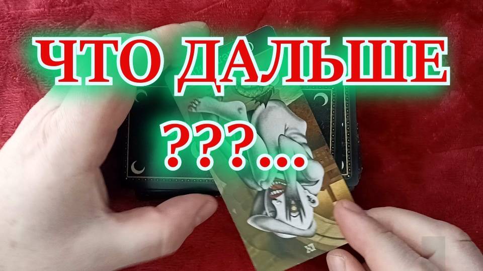 Таро. Расклад 3 варианта.  "ЧТО ДАЛЬШЕ!?" 929