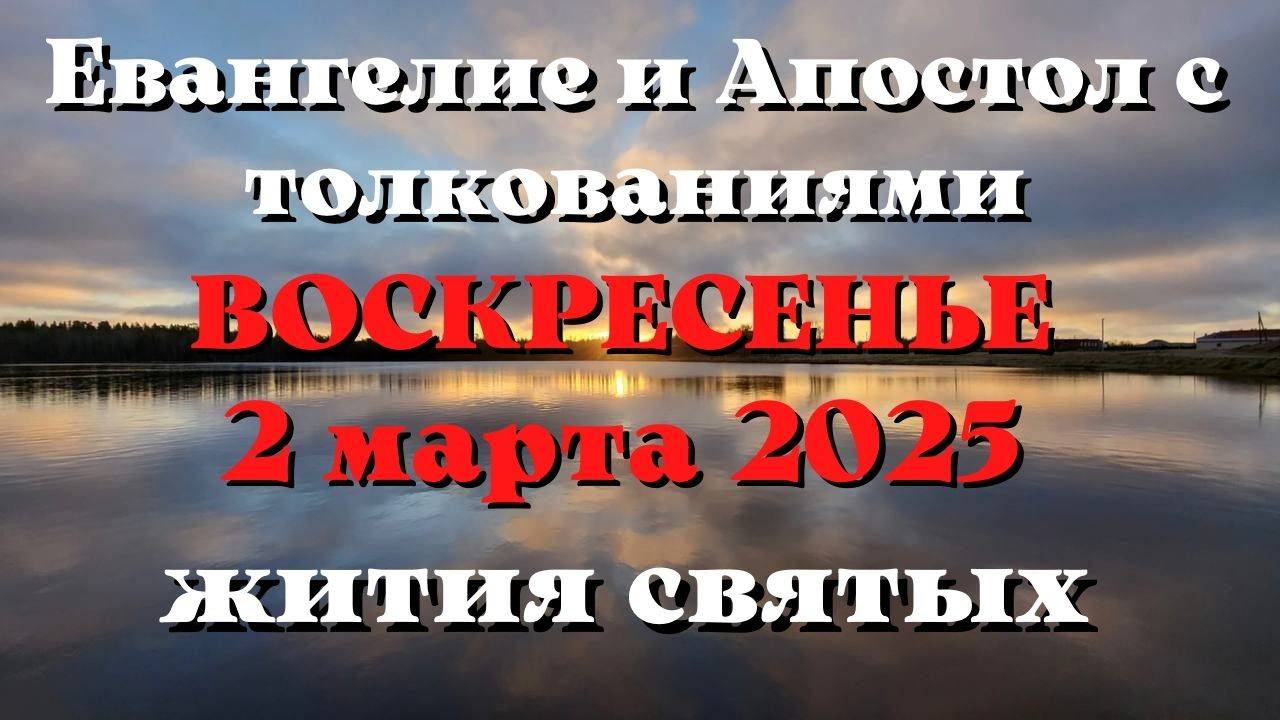 Евангелие дня 1 МАРТА 2025 с толкованием. Апостол дня. Жития Святых.