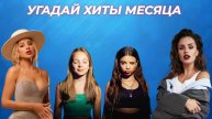 УГАДАЙ ТОП 10 ПЕСЕН МЕСЯЦА ЗА 10 СЕКУНД / ХИТЫ ФЕВРАЛЯ 2025
