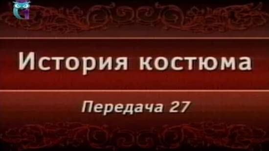 История костюма # 27. Северорусский и южнорусский костюмы