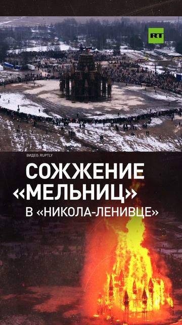 В арт-парке «Никола-Ленивец» сожгли 26-метровый арт-объект в честь Масленицы