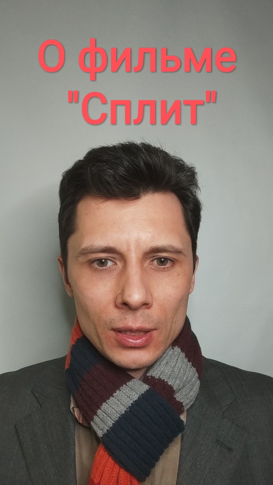 О фильме "Сплит" (2016)