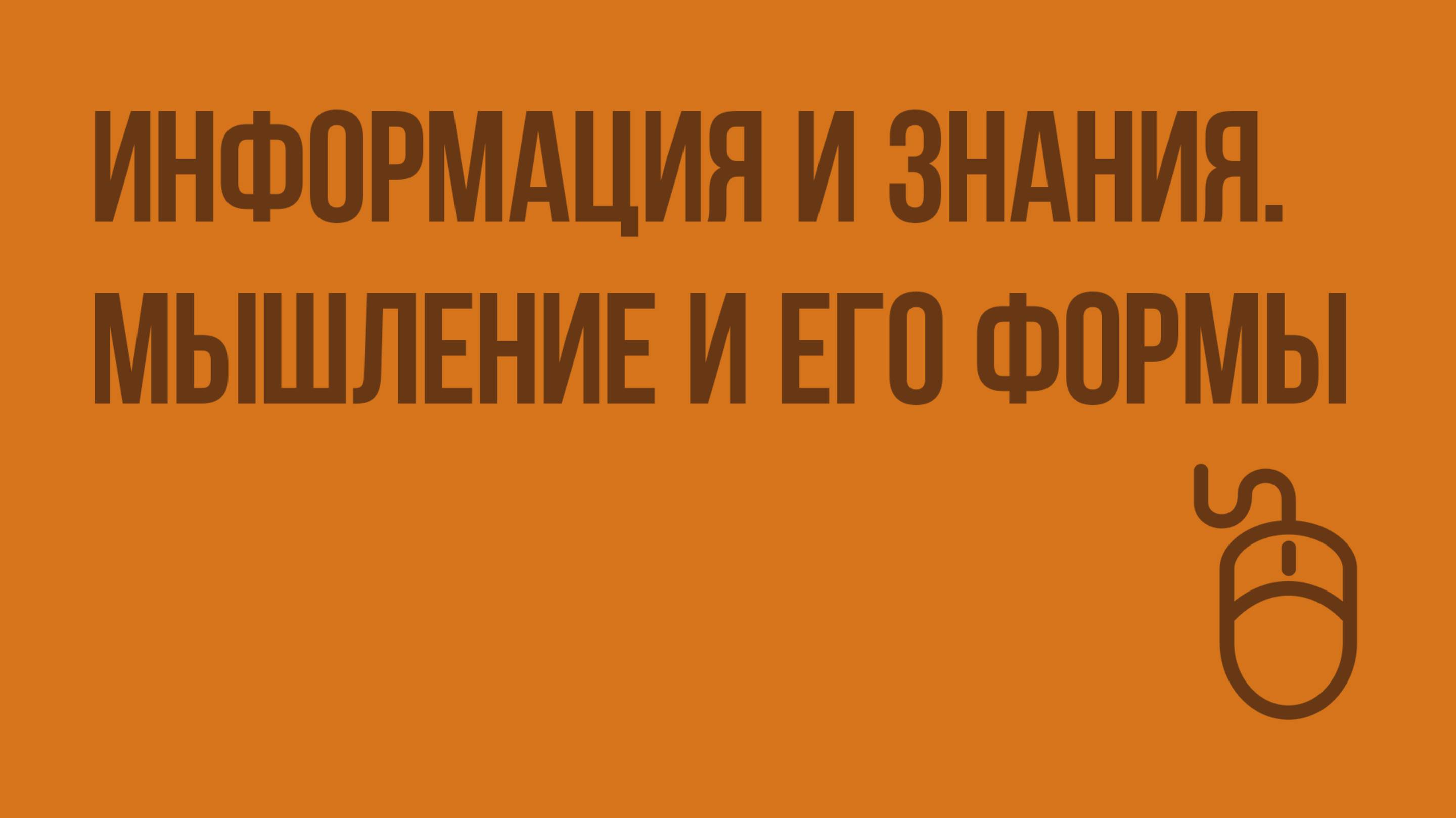 Информация и знания. Мышление и его формы. Видеоурок по информатике 6 класс