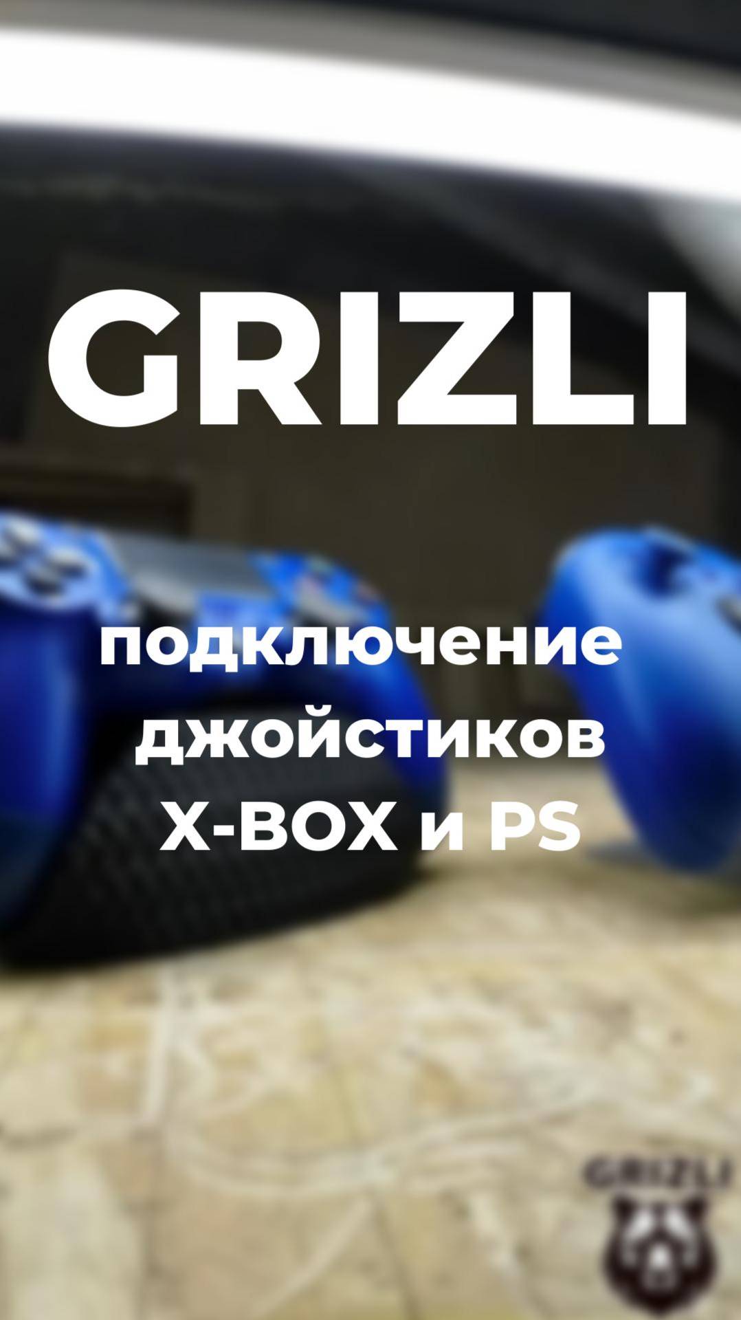 Подключение к ЧПУ Grizli  Джойстиков X-BOX и PS