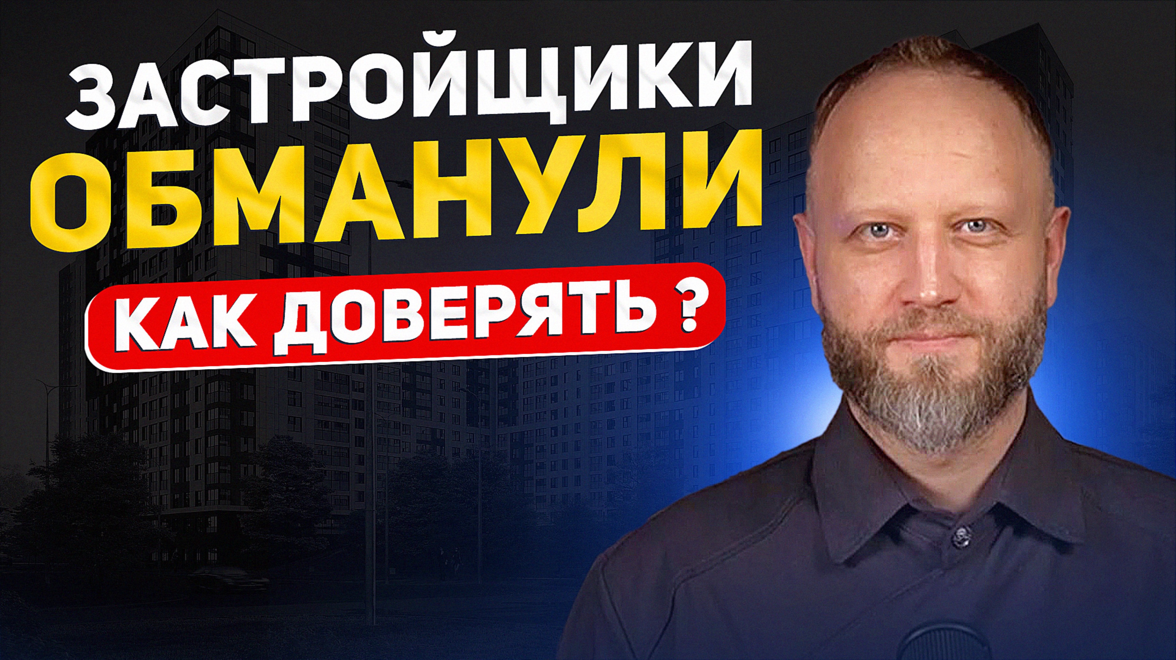 Застройщики обманывают  покупателей и агентов. Кризис доверия ?