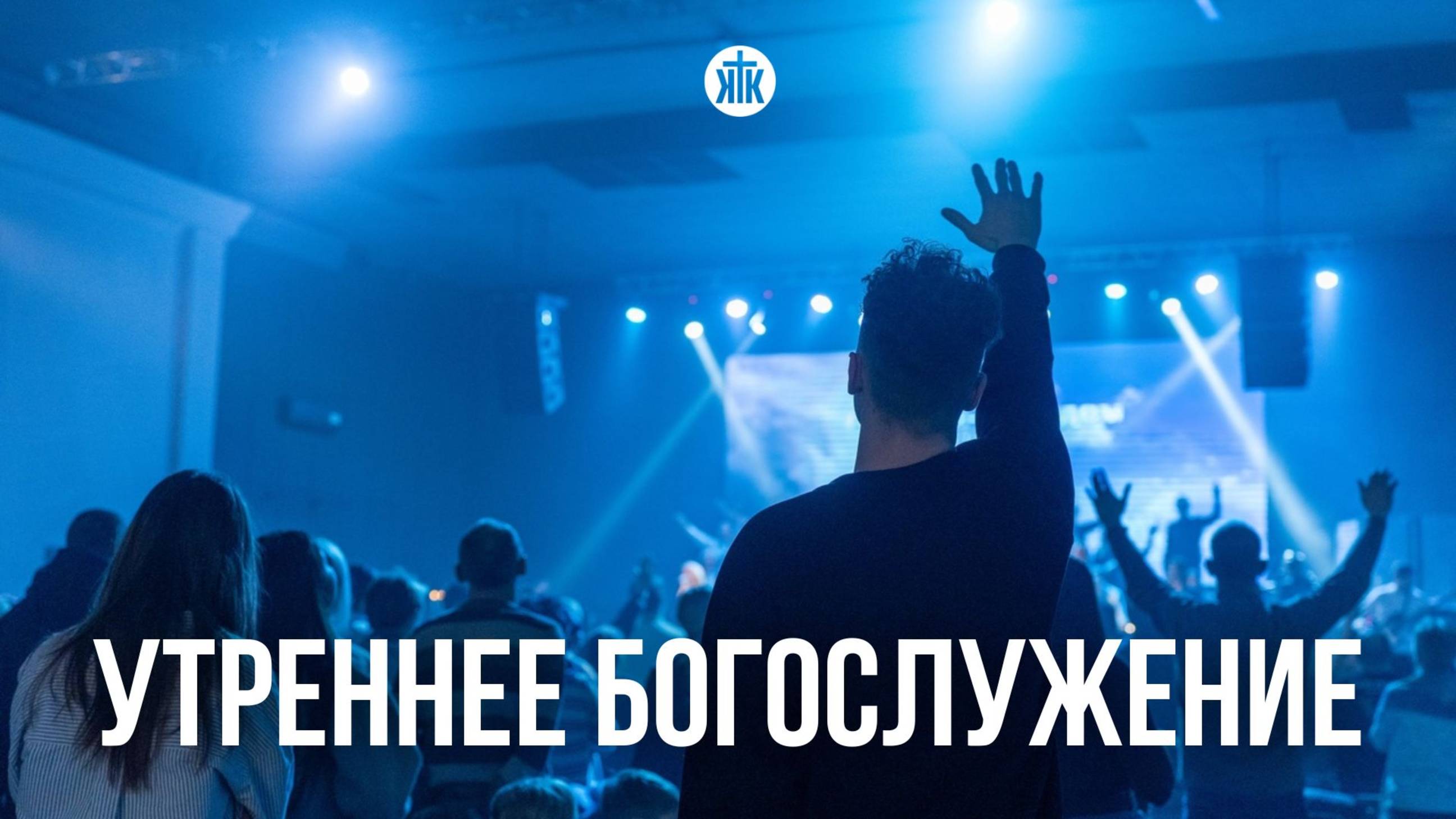 Утреннее богослужение 02.03.25