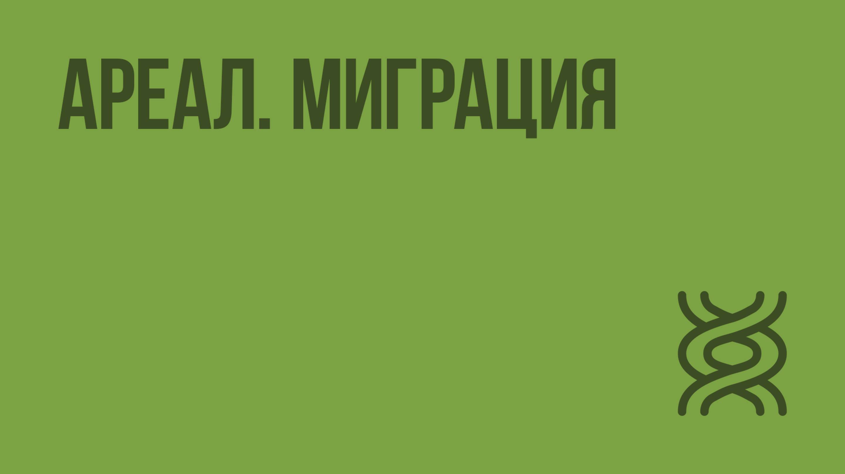 Ареал. Миграция. Видеоурок по биологии 7 класс