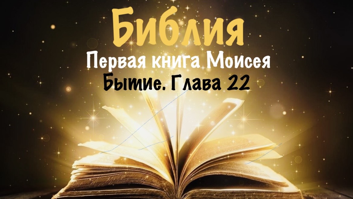 Библия. Первая книга Моисея. Бытие. Глава 22