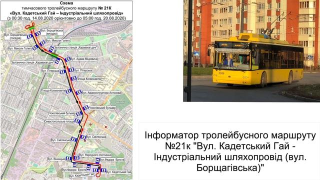 Інформатор тролейбусного маршруту №21к «Вул. Кадетський Гай - Індустріальний шляхопровід»