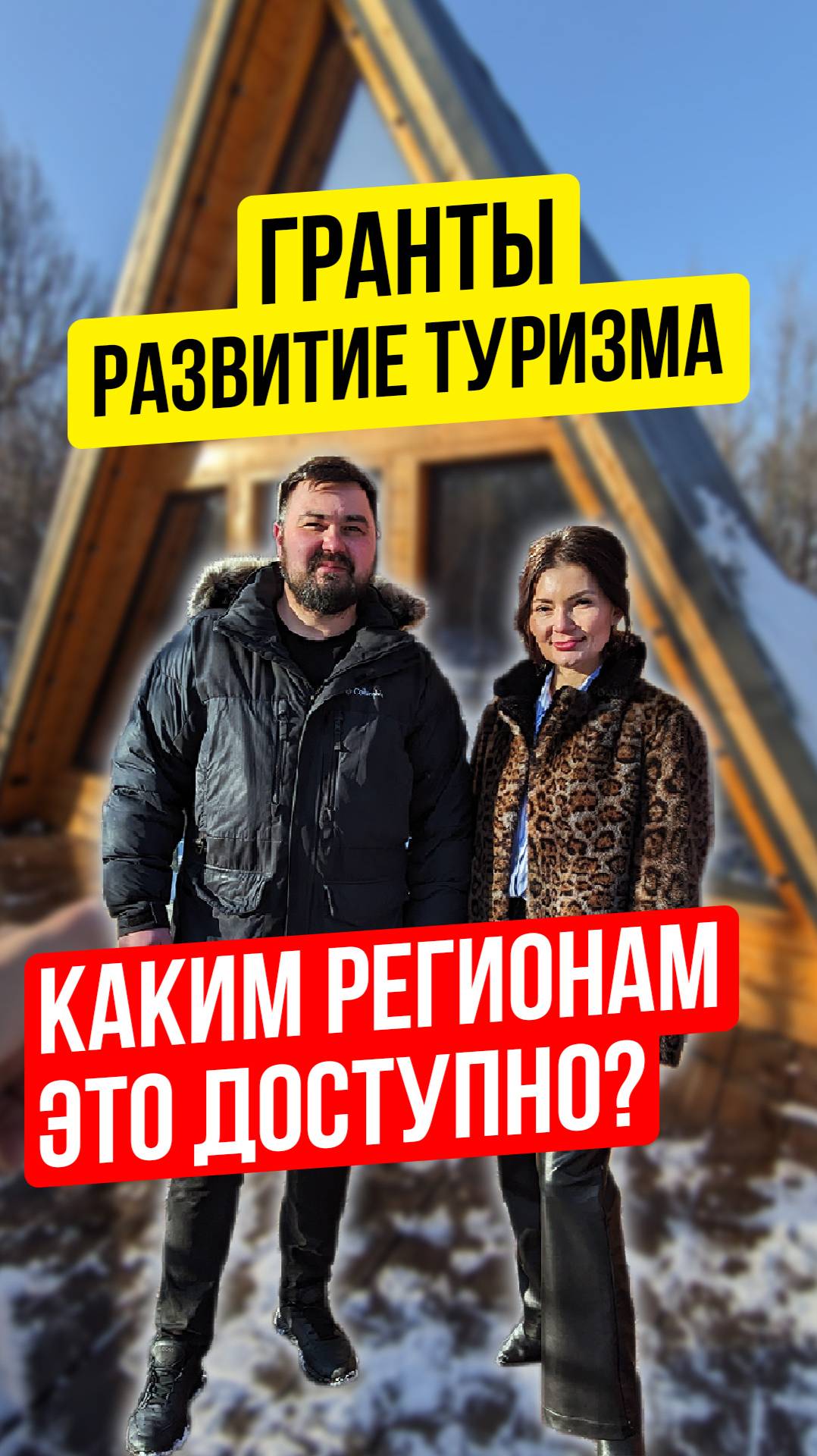 ⛺ ГРАНТЫ НА РАЗВИТИЕ ТУРИЗМА. В КАКИХ РЕГИОНАХ РОССИИ МОЖНО ОФОРМИТЬ СУБСИДИЮ НА ТУРБИЗНЕС?