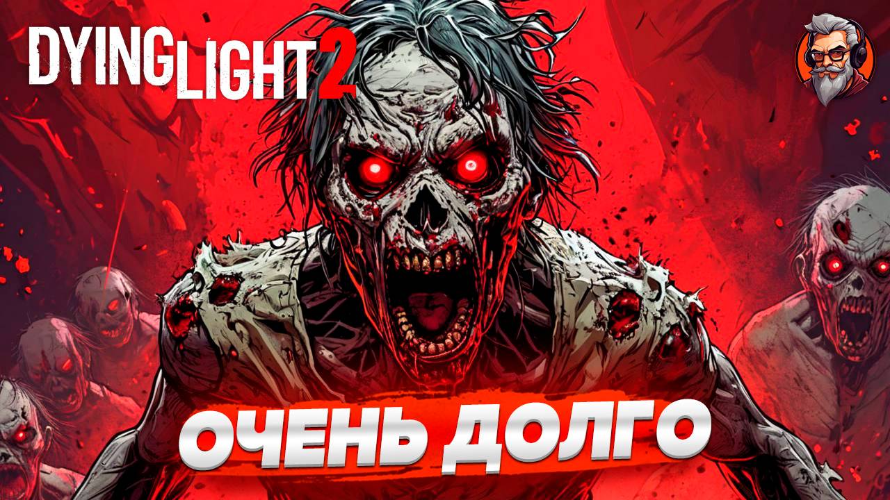 Очень долго - Dying light 2 Stay Human стрим прохождение #5