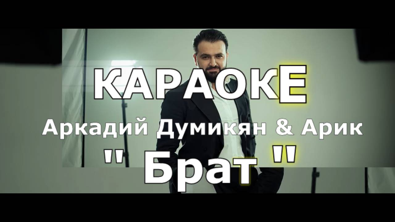 Брат Караоке Аркадий Думикян & Арик
