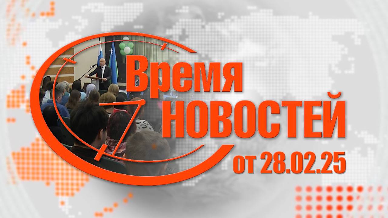 Итоги недели от 28.02.25